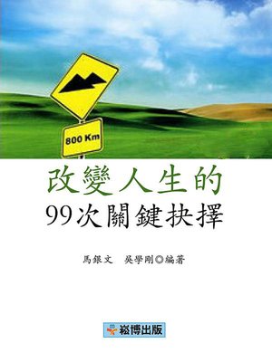 cover image of 改變人生的99次關鍵抉擇